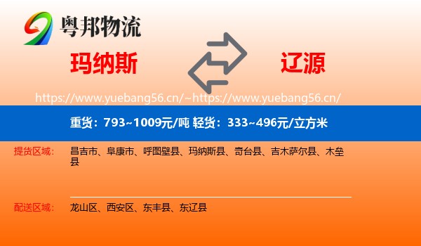 玛纳斯到辽源物流