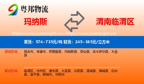 玛纳斯到临渭区物流