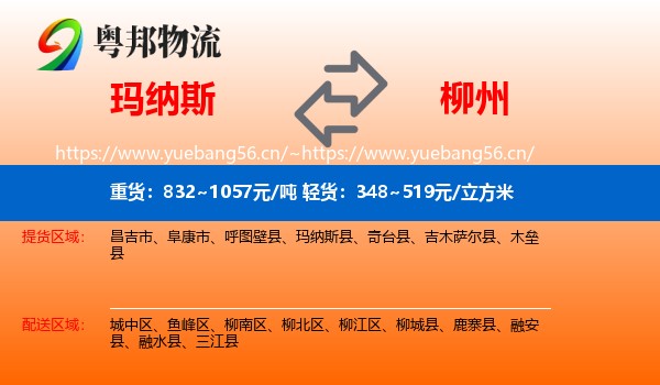 玛纳斯到柳州物流
