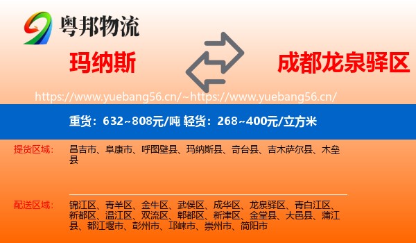 玛纳斯到龙泉驿区物流