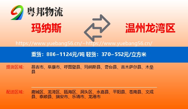 玛纳斯到龙湾区物流