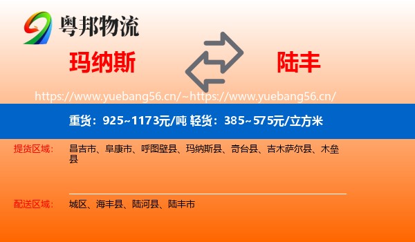 玛纳斯到陆丰市物流