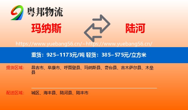 玛纳斯到陆河县物流