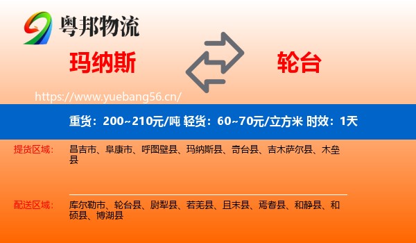 玛纳斯到轮台县物流专线名片