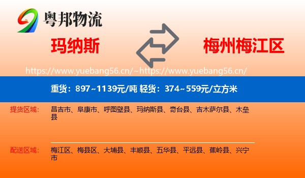 玛纳斯到梅江区物流