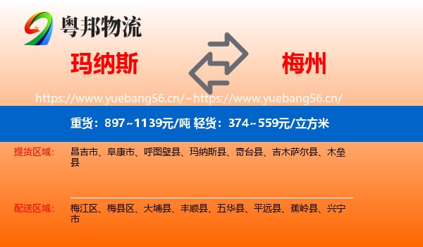 玛纳斯到梅州物流