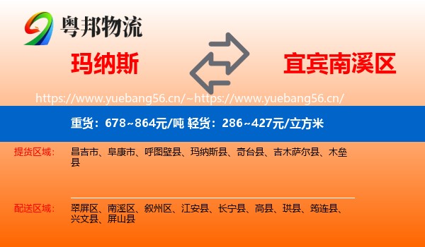 玛纳斯到南溪区物流