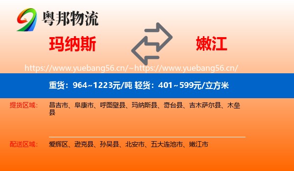 玛纳斯到嫩江市物流