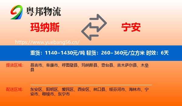 玛纳斯到宁安市物流专线名片