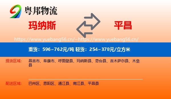 玛纳斯到平昌县物流
