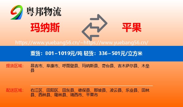 玛纳斯到平果市物流