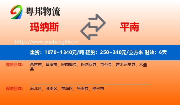 玛纳斯到平南县物流专线名片