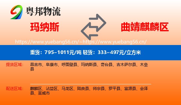 玛纳斯到麒麟区物流