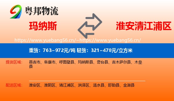 玛纳斯到清江浦区物流