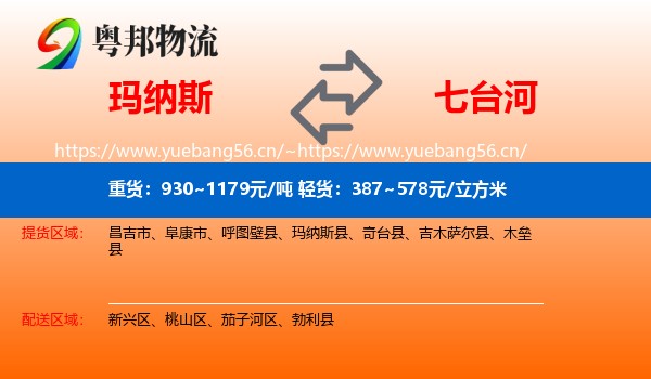 玛纳斯到七台河物流