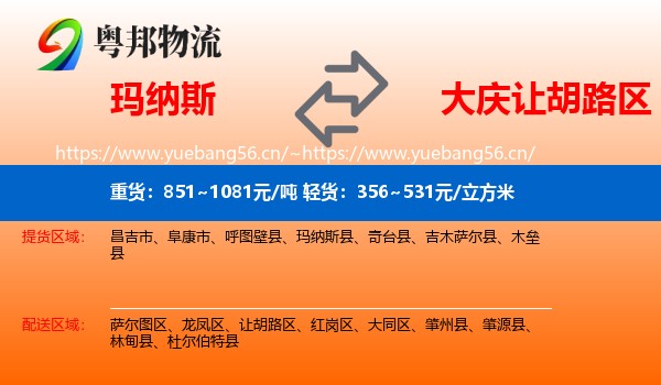 玛纳斯到让胡路区物流