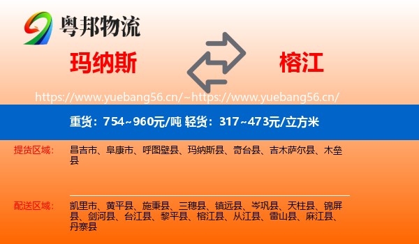 玛纳斯到榕江县物流