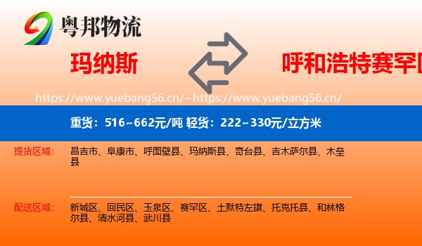 玛纳斯到赛罕区物流