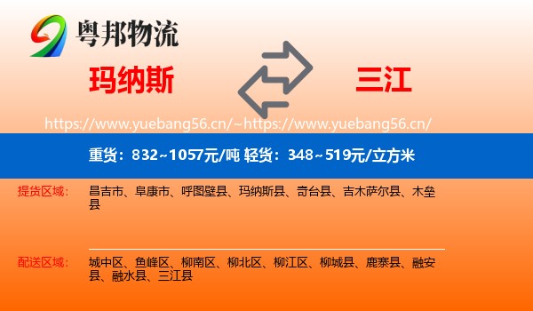 玛纳斯到三江县物流