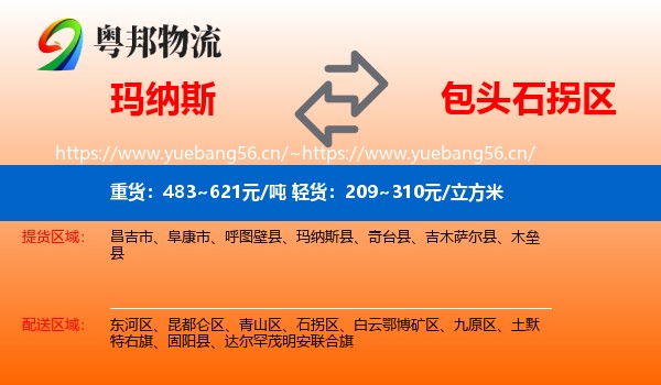 玛纳斯到石拐区物流