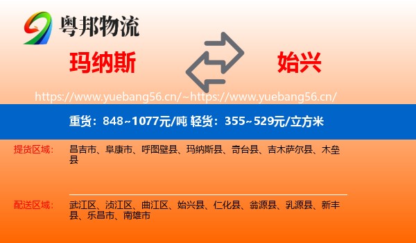 玛纳斯到始兴县物流