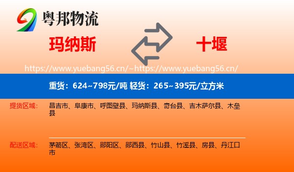 玛纳斯到十堰物流