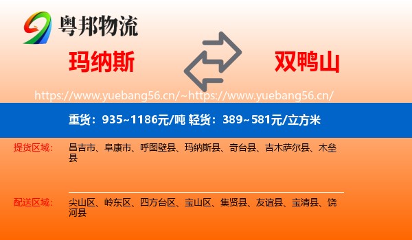 玛纳斯到双鸭山物流
