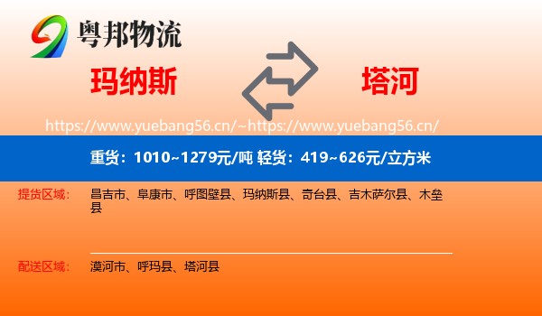 玛纳斯到塔河县物流