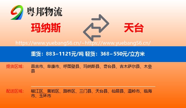 玛纳斯到天台县物流