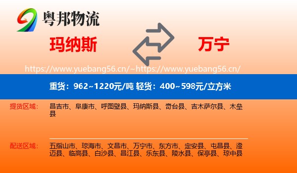 玛纳斯到万宁市物流