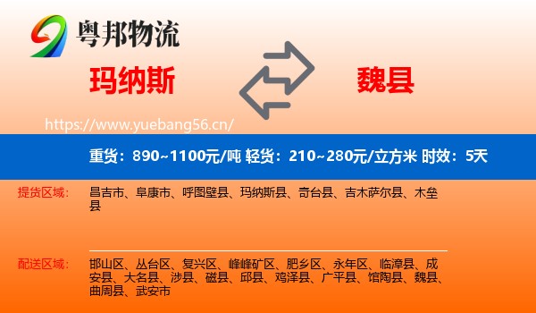 玛纳斯到魏县物流专线名片