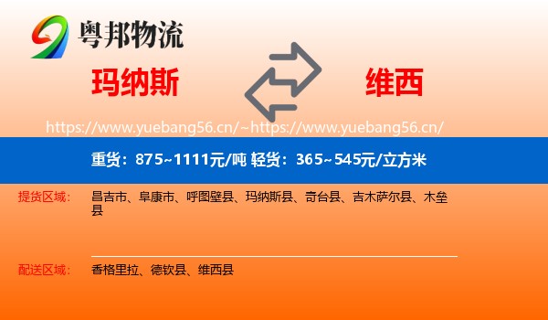 玛纳斯到维西县物流