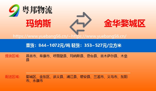玛纳斯到婺城区物流