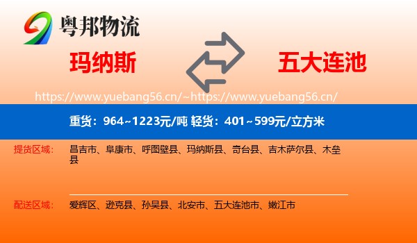 玛纳斯到五大连池市物流
