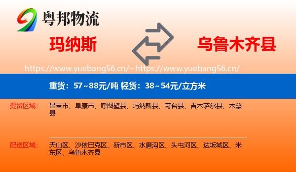 玛纳斯到乌鲁木齐县物流