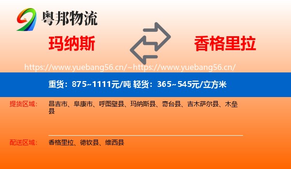 玛纳斯到香格里拉物流