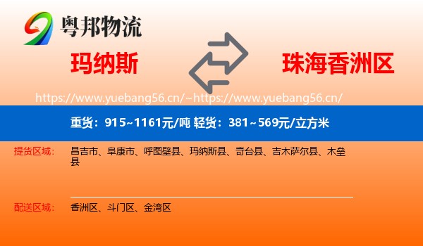玛纳斯到香洲区物流