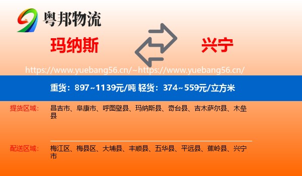 玛纳斯到兴宁市物流
