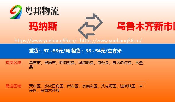 玛纳斯到新市区物流
