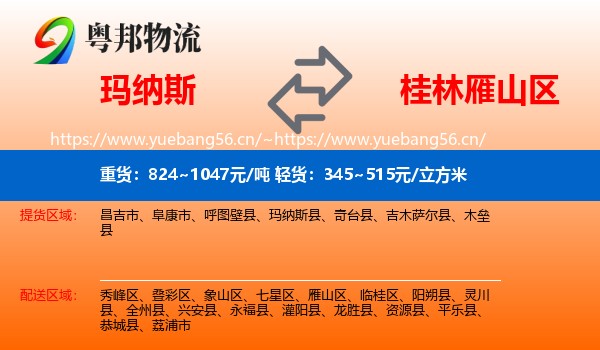 玛纳斯到雁山区物流