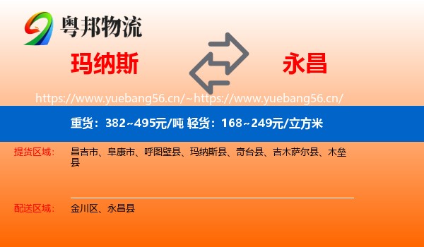 玛纳斯到永昌县物流