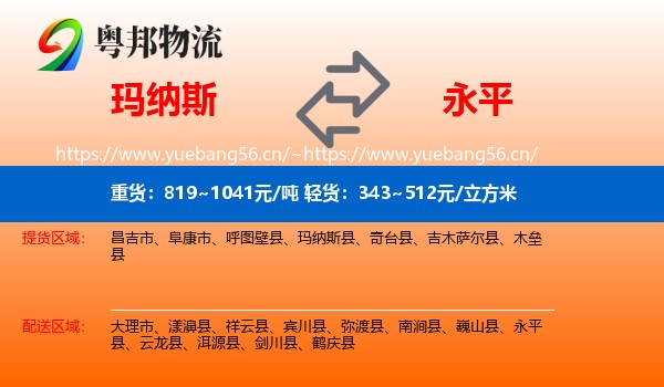 玛纳斯到永平县物流