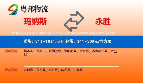 玛纳斯到永胜县物流