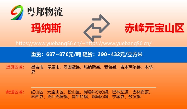 玛纳斯到元宝山区物流