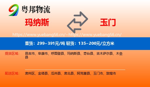 玛纳斯到玉门市物流