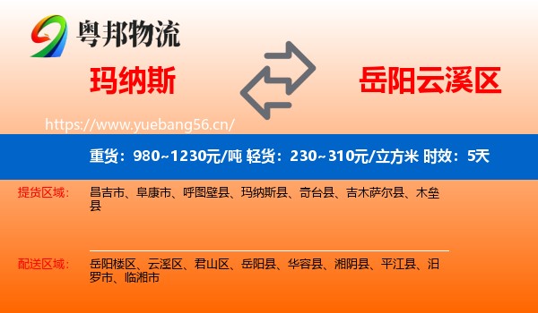 玛纳斯到云溪区物流专线名片