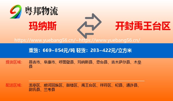 玛纳斯到禹王台区物流