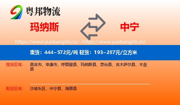 玛纳斯到中宁县物流