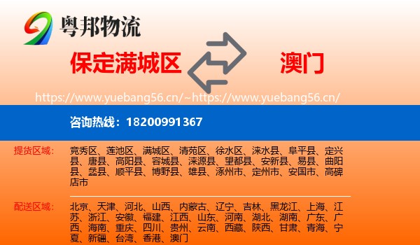 满城区到澳门物流专线