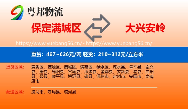 满城区到大兴安岭物流专线
